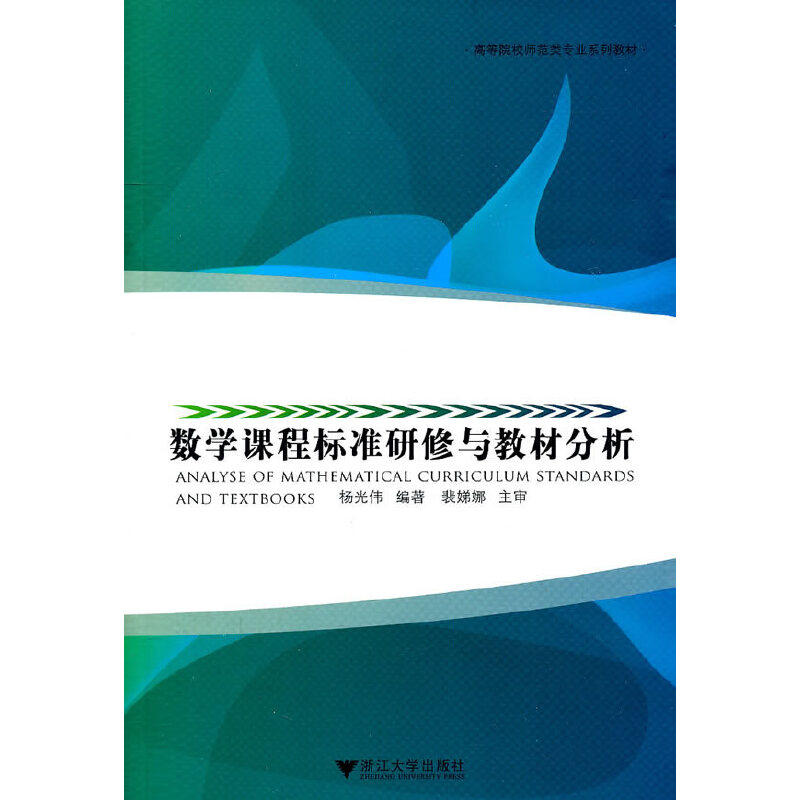 正版数学课程标准研修与教材分析(高等院校师范类专业系列教材)