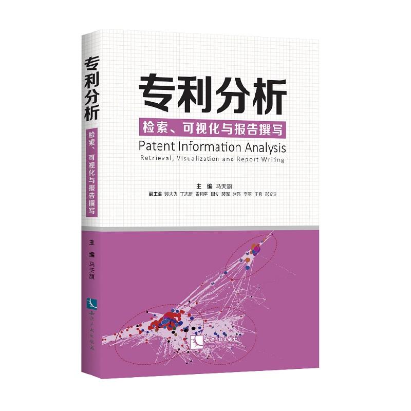 正版专利分析:检索.可视化与报告撰写