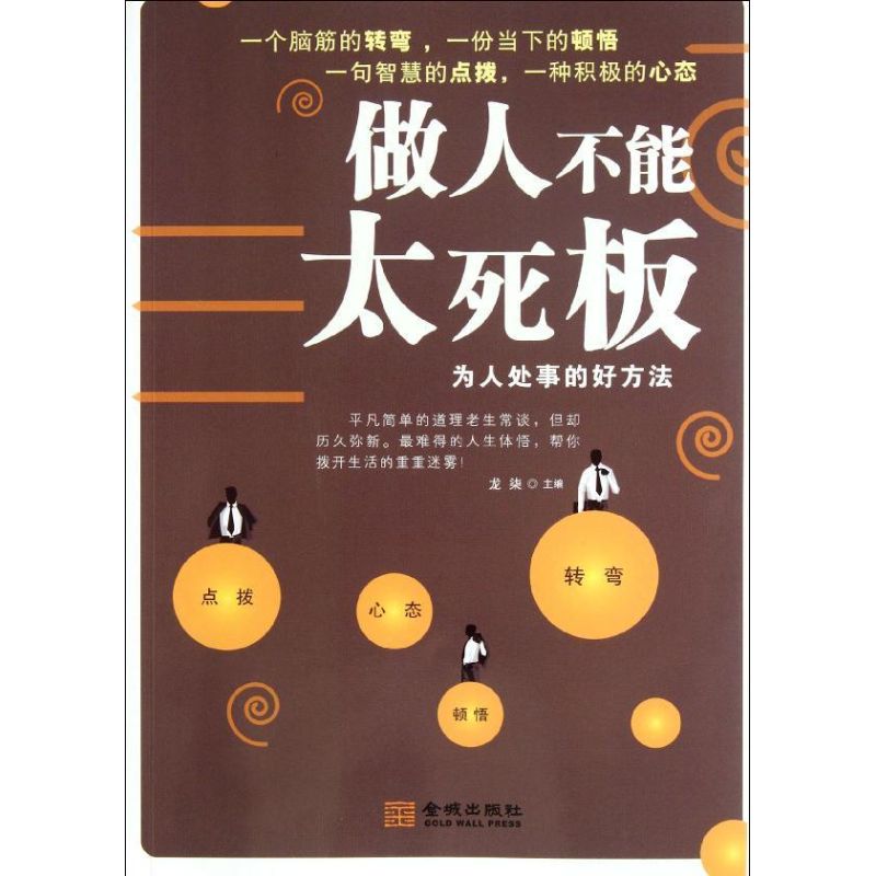 正版做人不能太死板:为人处事的好方法