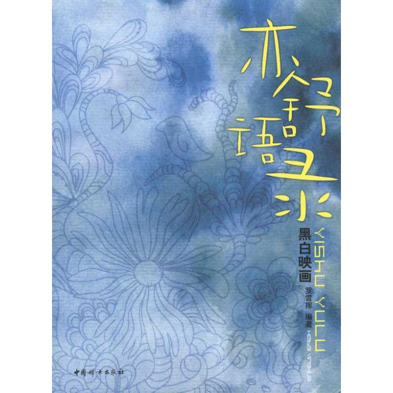正版亦舒语录:黑白映画