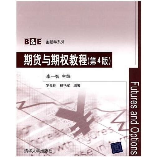 正版期货与期权教程(第4版)