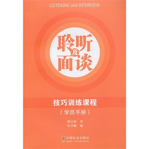 正版聆听及面谈技巧训练课程-(学员手册)