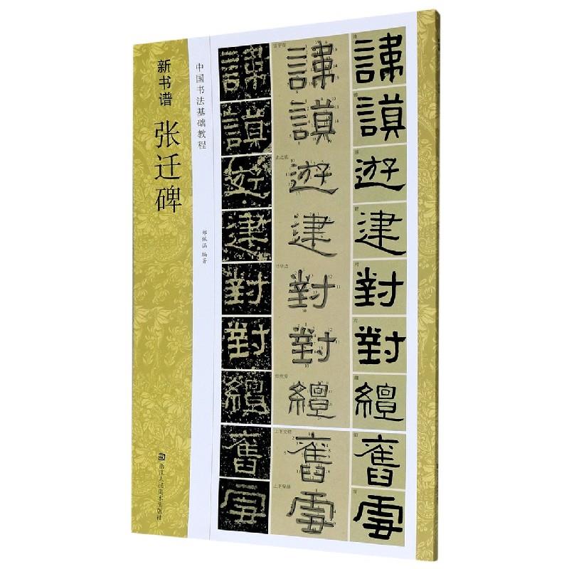 正版张迁碑(中国书法基础教程)/新书谱