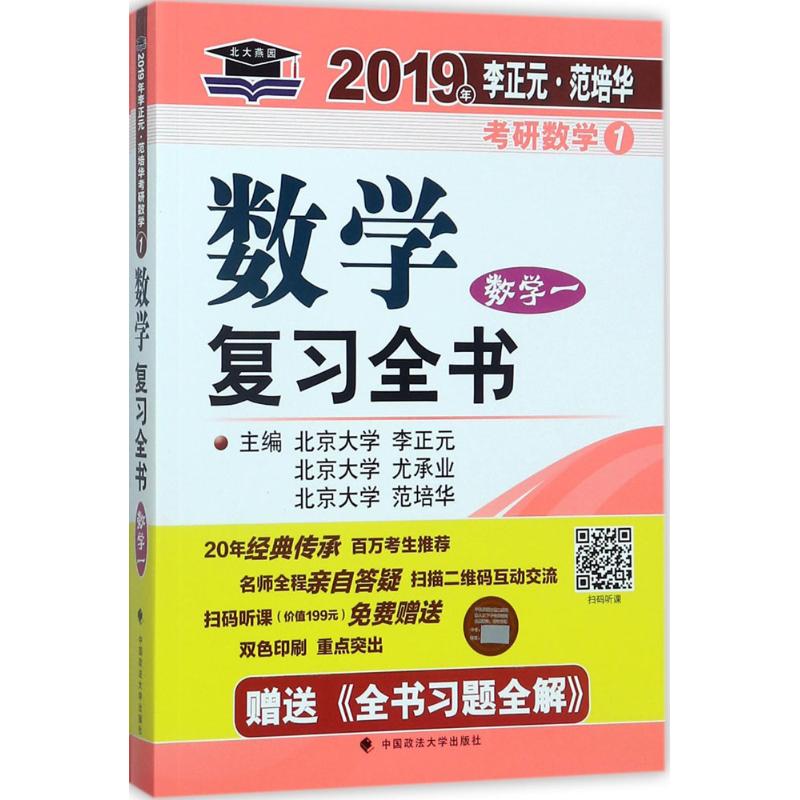 正版李正元·范培华考研数学数复全书