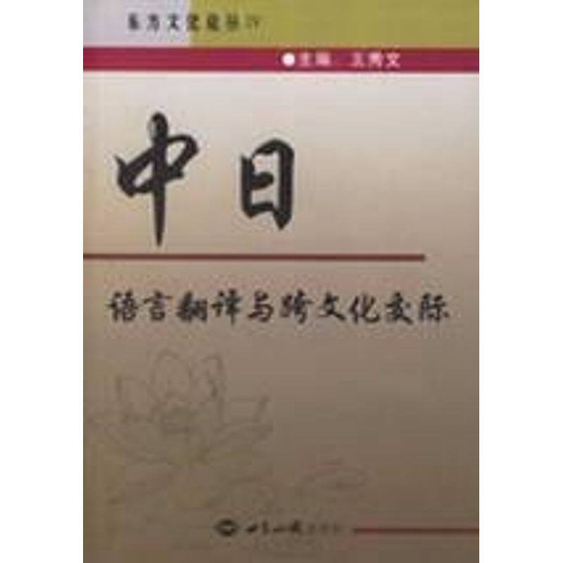 正版中日语言翻译与跨文化交际/东方文化论丛