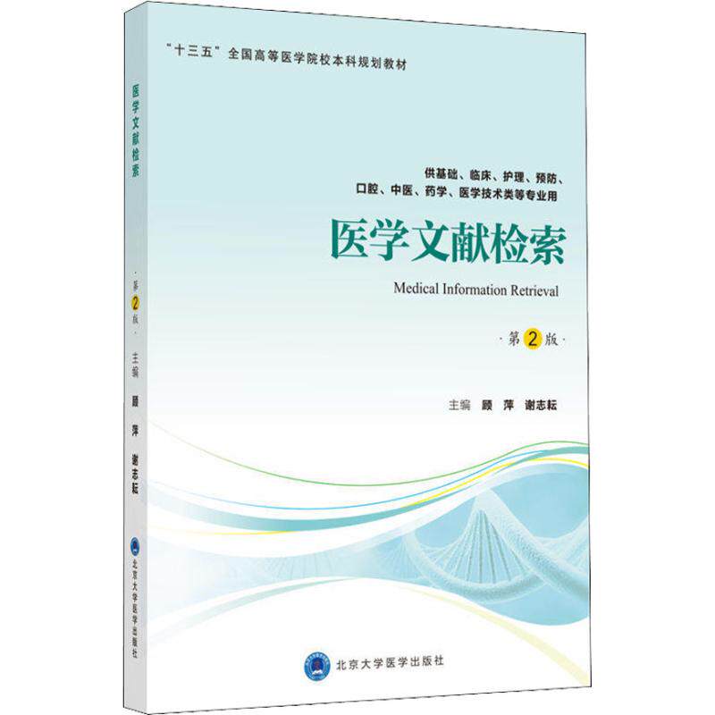 正版医学文献检索 供基础、临床、护理、预防、口腔、医、学、医学技术类等专业用 第2版
