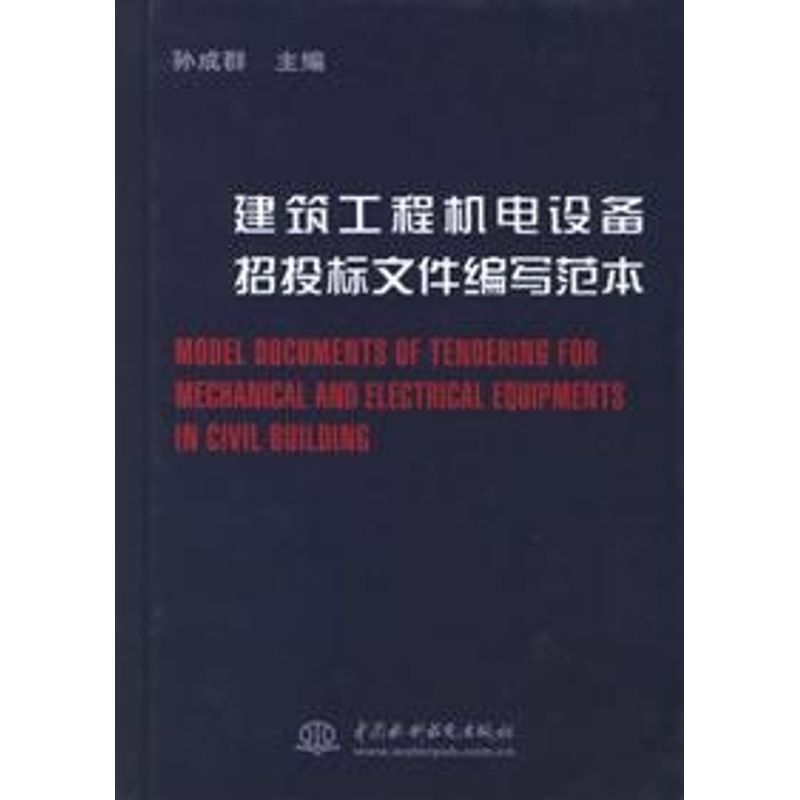 正版建筑工程机电设备招标文件编写范本(精装)
