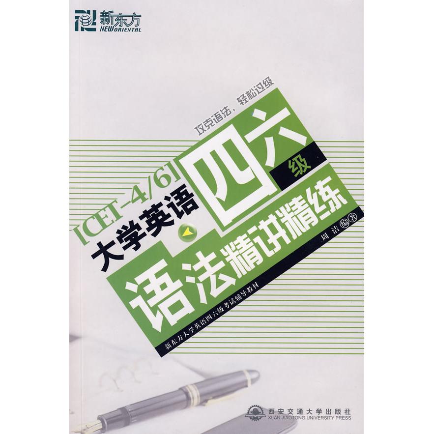 正版大学英语四六级语法精讲精练