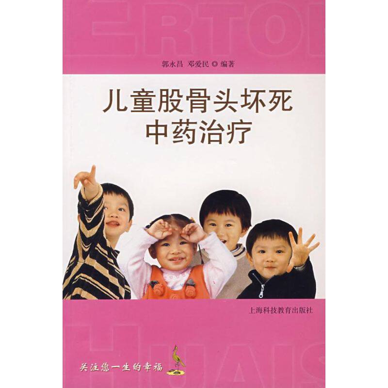 正版儿童股骨头坏死治疗