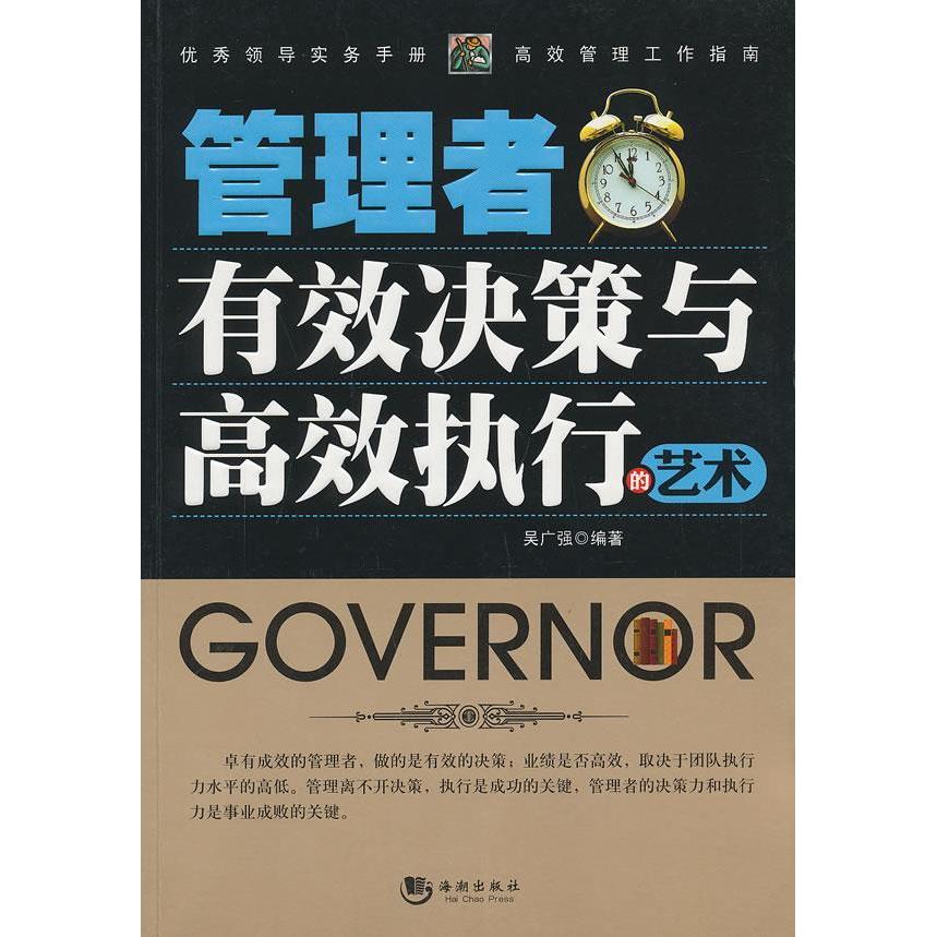正版管理者有效决策与执行的艺术