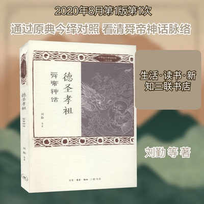 正版德圣孝祖 舜帝神话