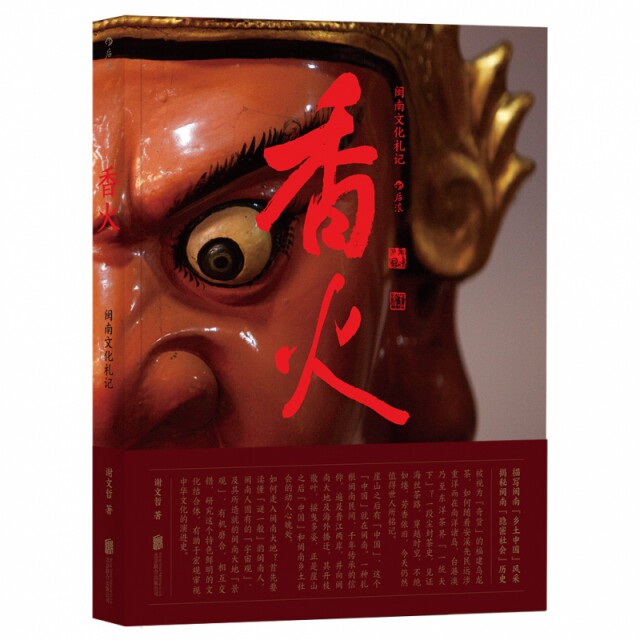 正版香火(闽南文化札记)