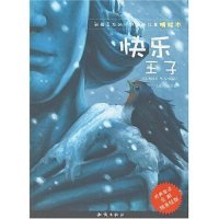 快乐王子(我喜欢的经典童话故事绘本)正版