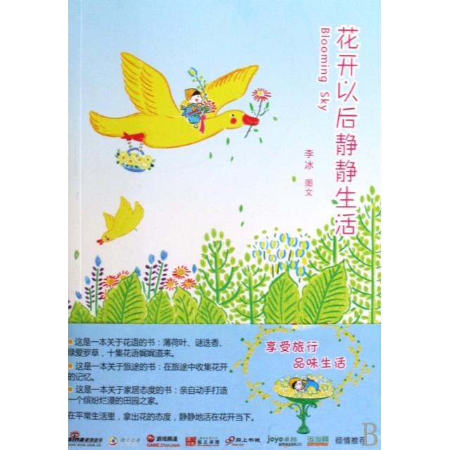 正版花开以后静静生活