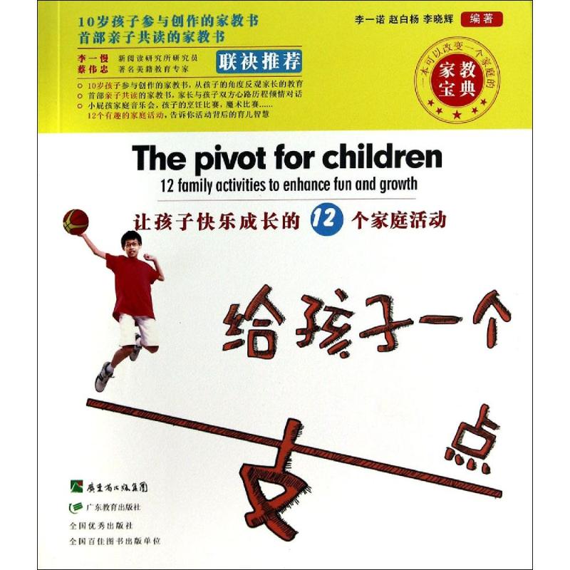 正版给孩子一个支点让孩子快乐成长的十二个家庭活动