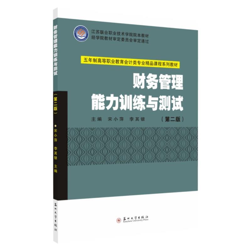 正版五年制会计—财务管理能力训练与测试(第二版)