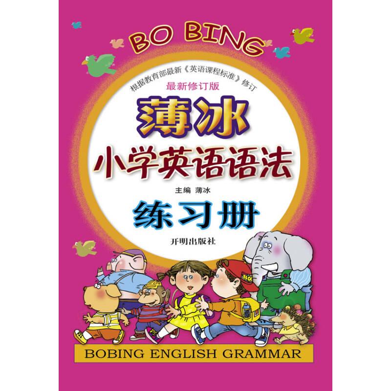 正版薄冰小学英语语法练习册-修订版