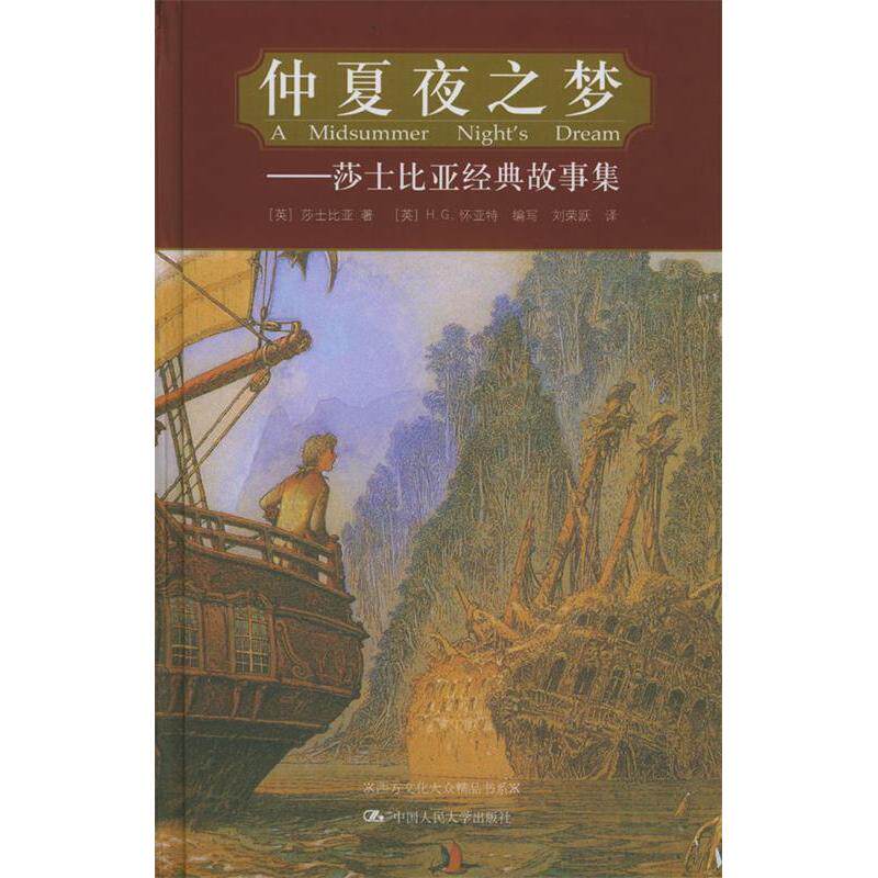 正版仲夏夜之梦:莎士比亚经典故事集