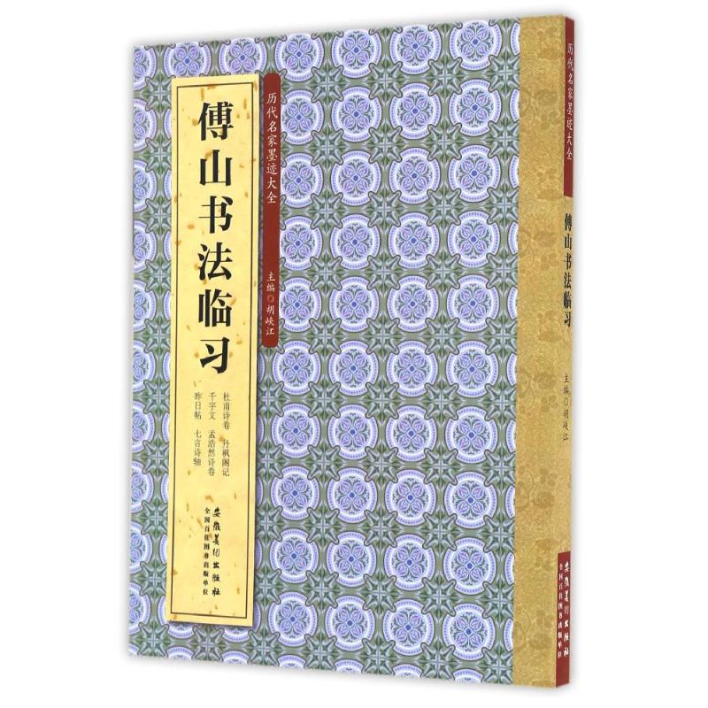 正版傅山书法临习