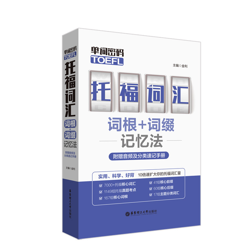 正版单词密码 托福(TOEFL)词汇词根+词缀记忆法