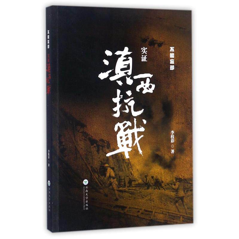 正版实滇西抗战