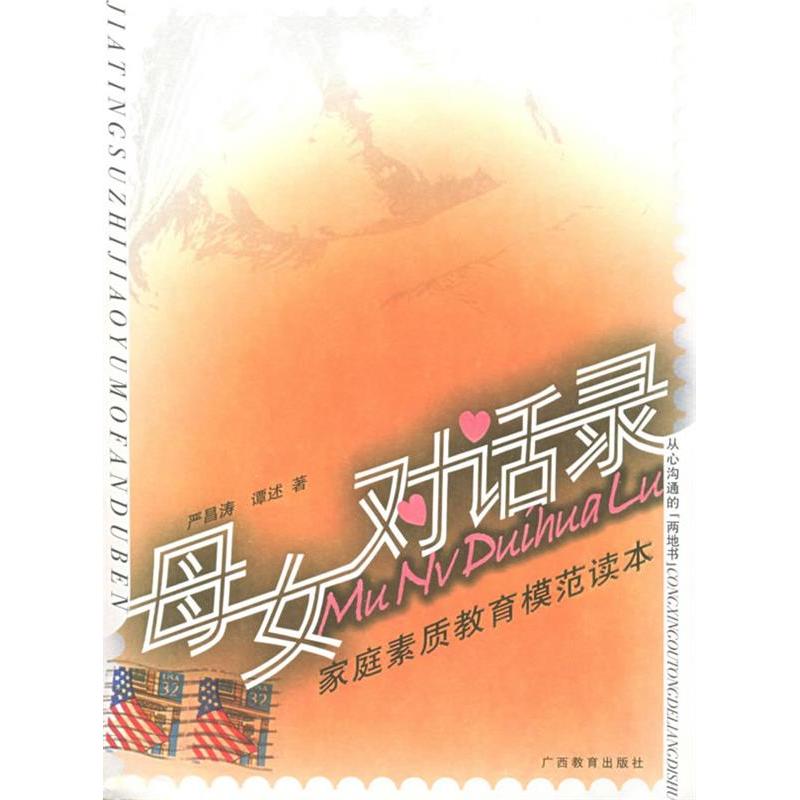 正版母女对话录(家庭素质教育模范读本)