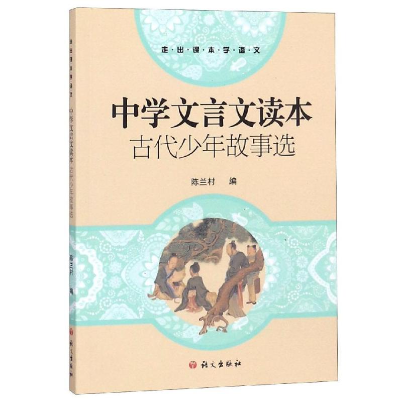 正版古代少年故事选:中学文言文读本