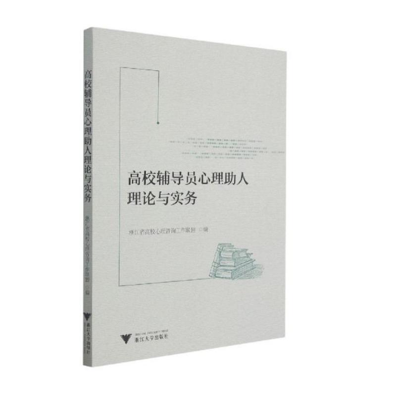 正版高校辅导员心理人理论与实务
