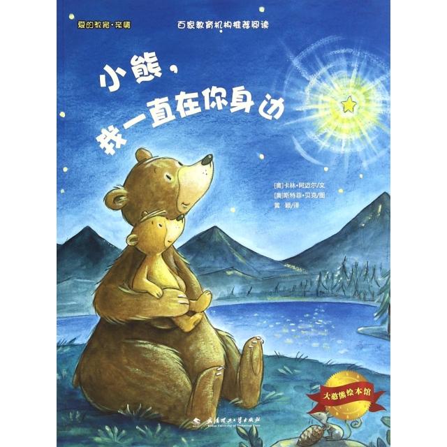 正版小熊我一直在你身边/大憨熊绘本馆