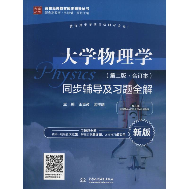 正版大学物理学(第2版·合订本)同步辅导及习题全解 新版