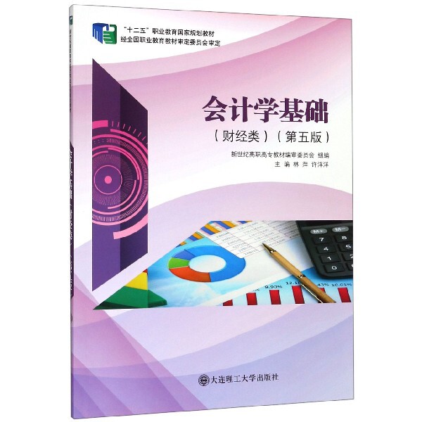 正版会计学基础(财经类第5版十二五职业教育规划教材)