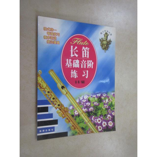 正版长笛基础音阶练习