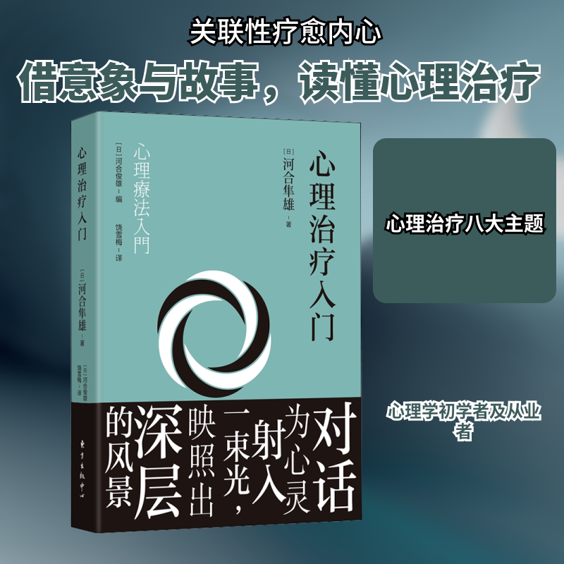 正版心理治疗入门