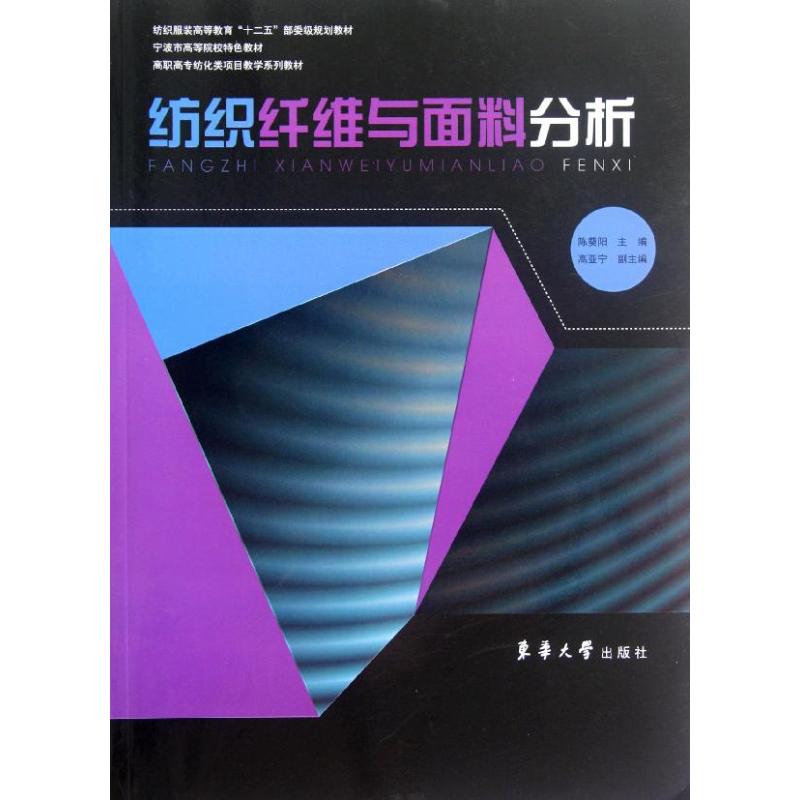 正版纺织纤维与面料分析