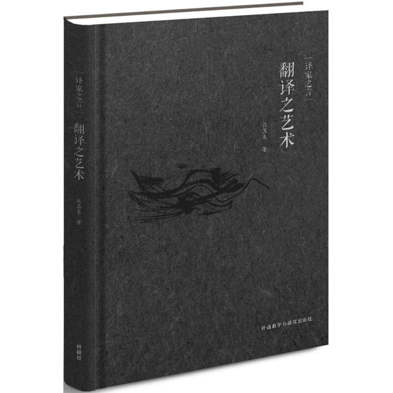 正版翻译之艺术-译家之言