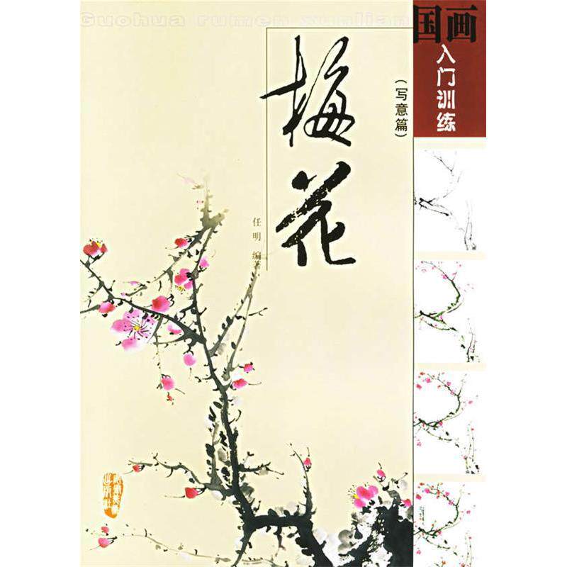 正版梅花(写意篇)/国画入门训练