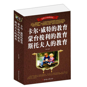 正版卡尔威特的教育蒙台梭利的教育斯托夫人的教育