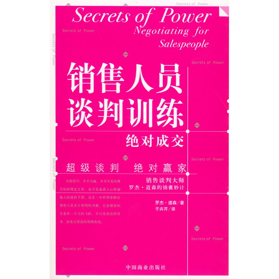 正版销售人员谈判训练:销售谈判大师罗杰·道森的锦囊妙计