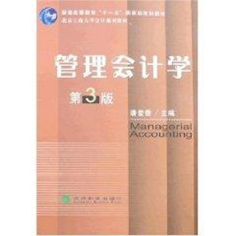 正版管理会计学(第三版)