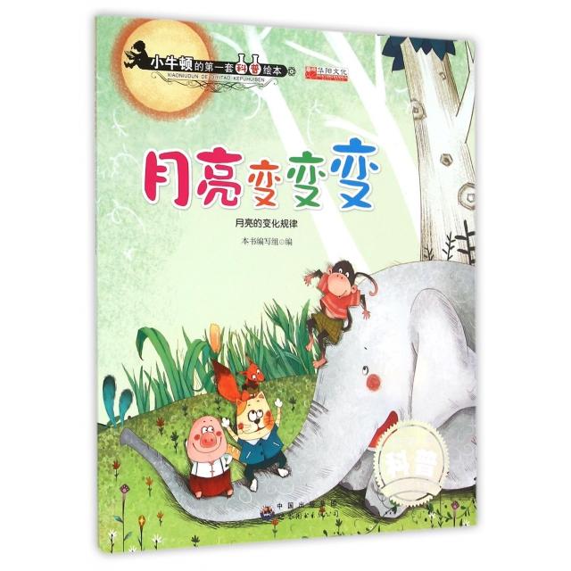 正版月亮变变变(月亮的变化规律)/小牛顿的D一套科普绘本