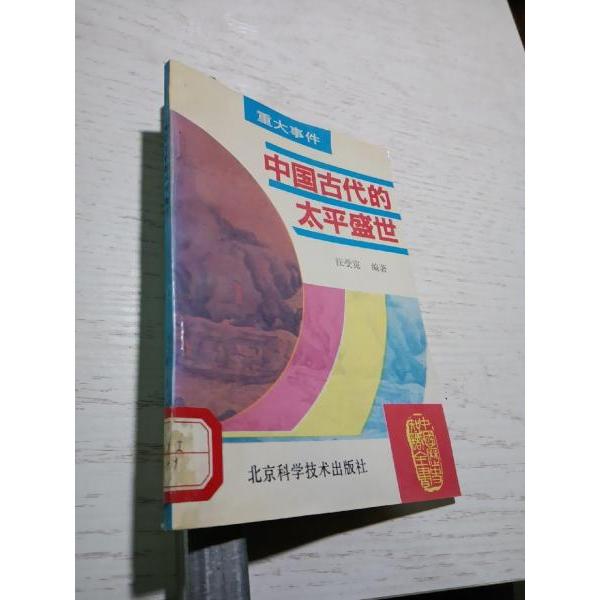 正版中国古代的太平盛世