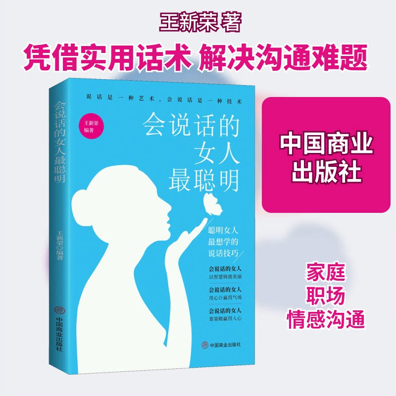 正版会说话的女人聪明 聪明女人想学的说话技巧