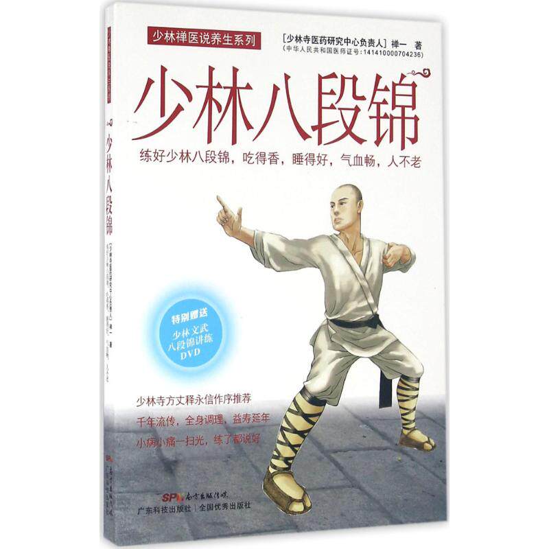 正版少林八段锦