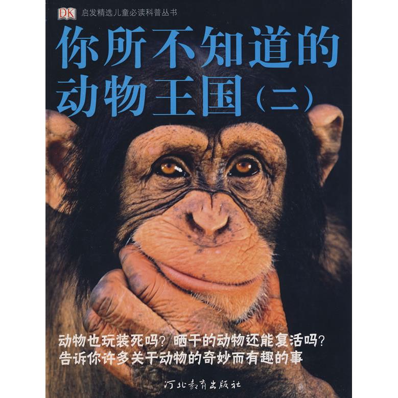 正版你所不知道的动物王国（二）