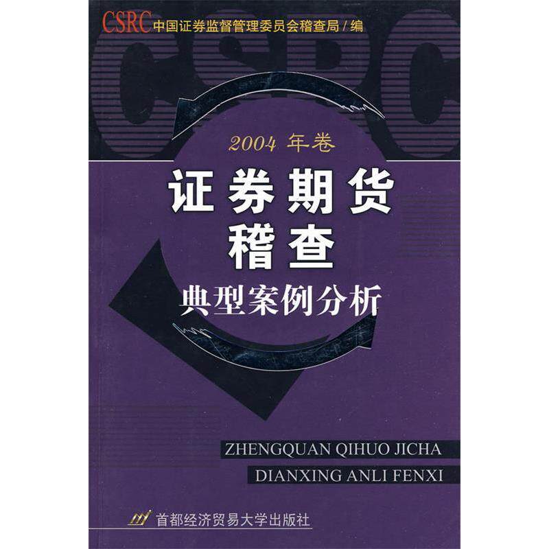 正版券期货稽查典型案例分析:2004年卷