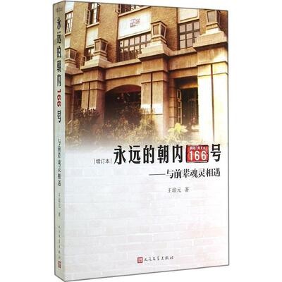 永远的朝内166号：与前辈魂灵相遇（增订本）正版
