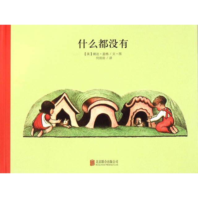 正版什么都没有(精)