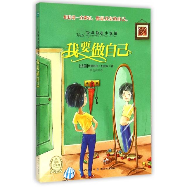 正版我要做自己/少年励志小说馆