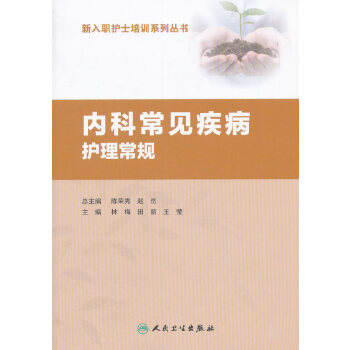 正版内科常见疾病护理常规