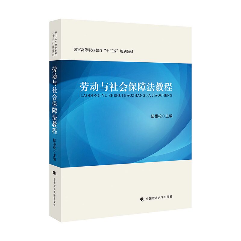 正版劳动与社会保障法教程